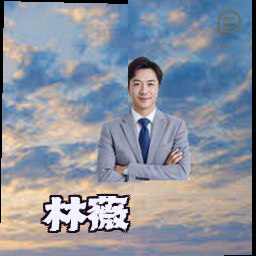 林薇