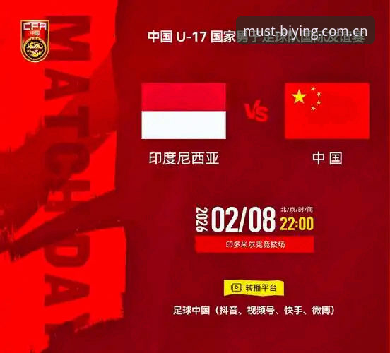 中国U17双线出击世界杯：必赢体育平台观赛指南