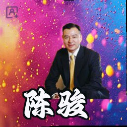 陈骏