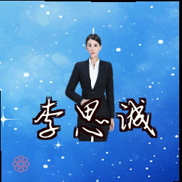 李思诚